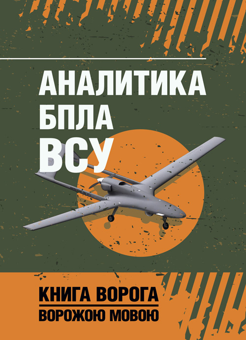 Аналитика БПЛА ВСУ. Обкладинка — Мягкий