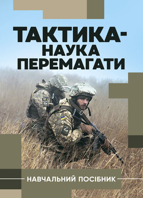 Тактика  -  наука перемагати. Автор — С. Д. Герасименко, К. В. Шепітько. Обкладинка — Мягкий