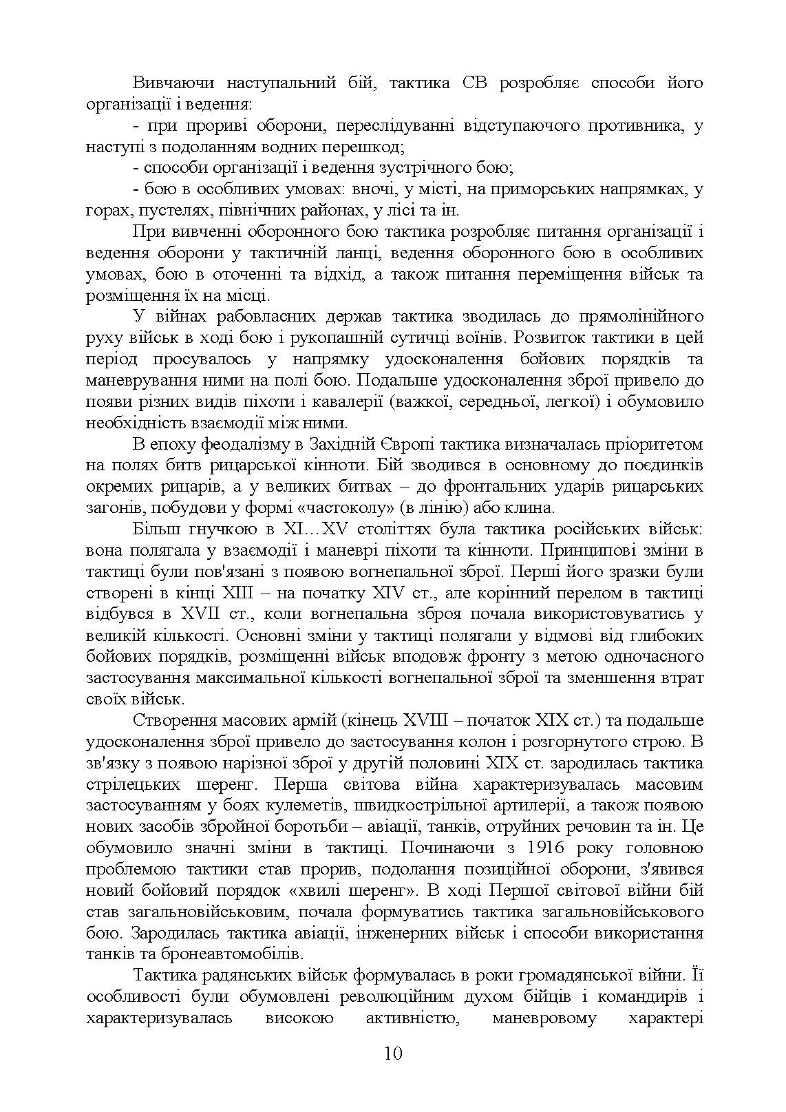 Тактика  -  наука перемагати. Автор — С. Д. Герасименко, К. В. Шепітько, О. С. Герасименко. 