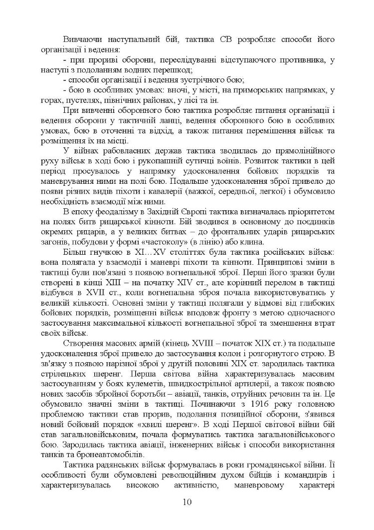 Тактика  -  наука перемагати