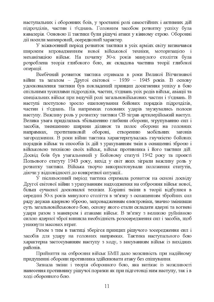 Тактика  -  наука перемагати