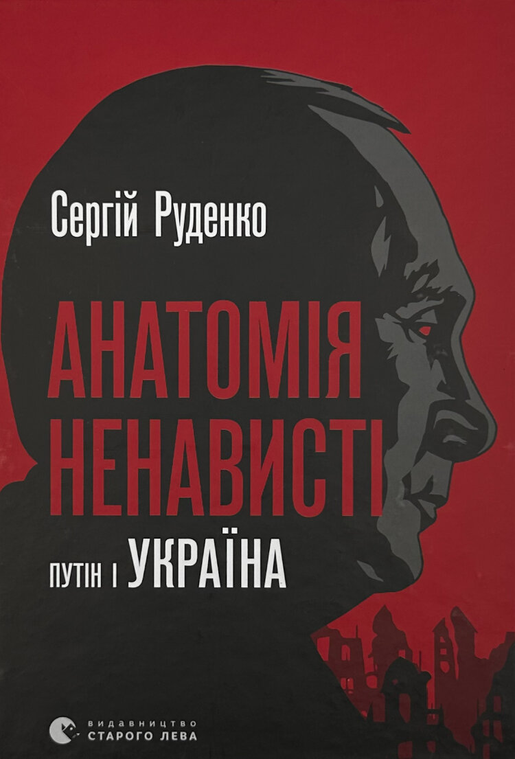 Анатомія ненависті. Путін і Україна
