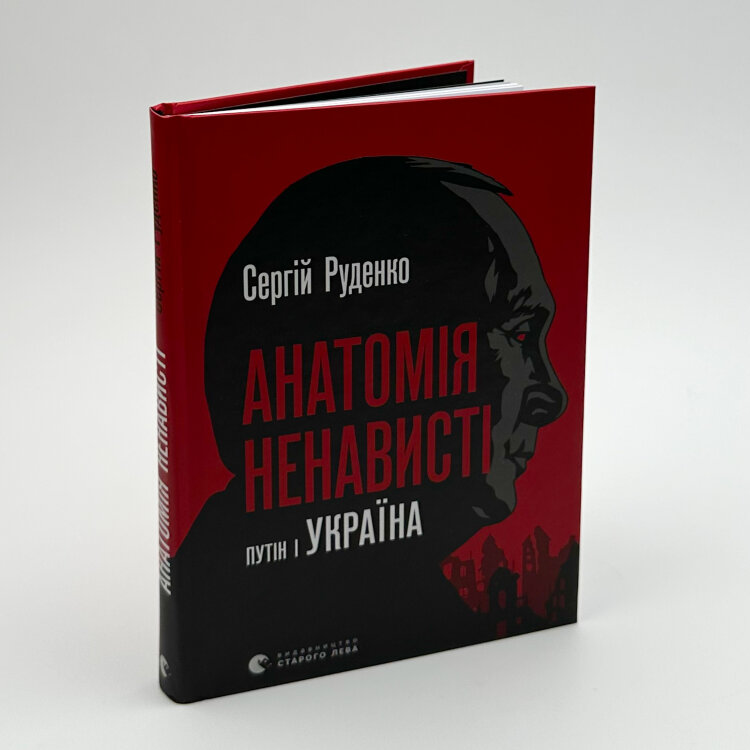 Анатомія ненависті. Путін і Україна