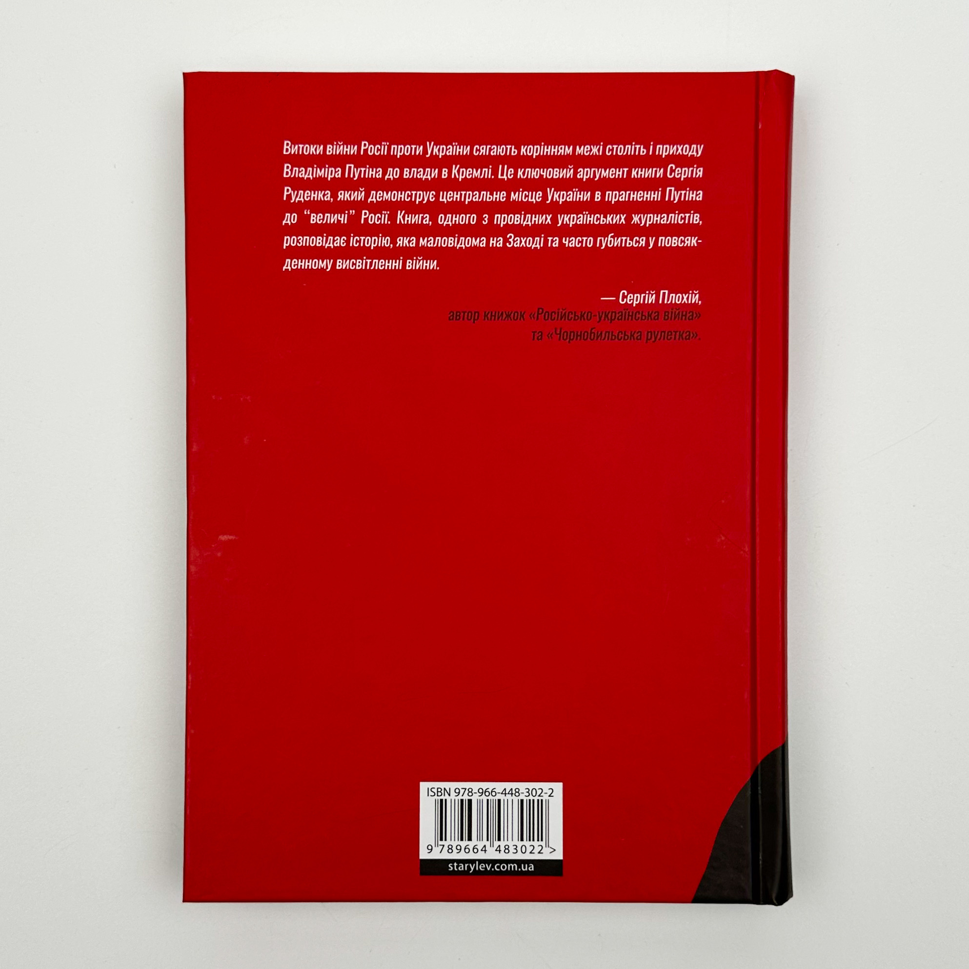 Анатомія ненависті. Путін і Україна. Автор — Сергій Руденко. 