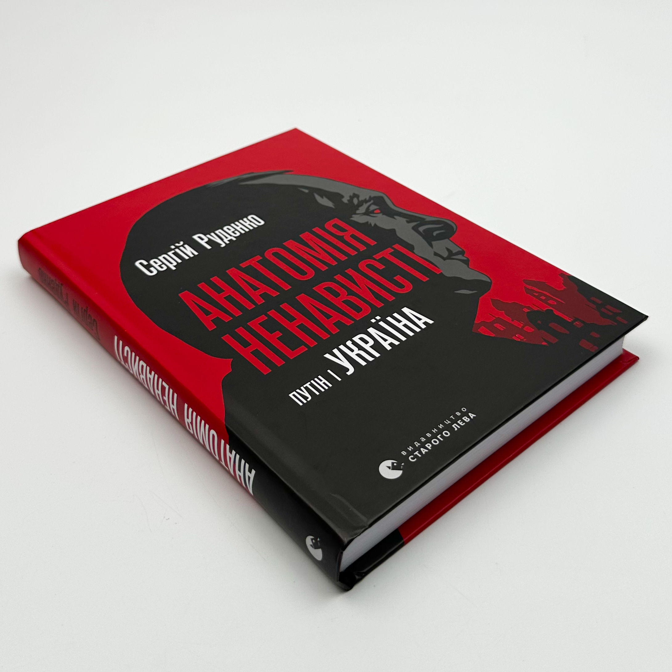 Анатомія ненависті. Путін і Україна. Автор — Сергій Руденко. 