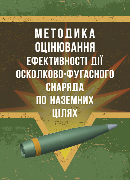 Методика оцінювання ефективності дії осколково-фугасного снаряда по наземних цілях. Обкладинка — Мягкий