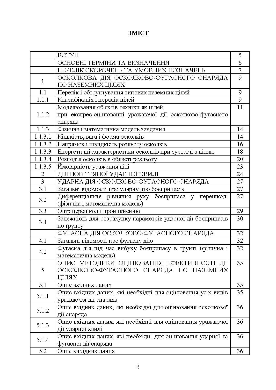 Методика оцінювання ефективності дії осколково-фугасного снаряда по наземних цілях