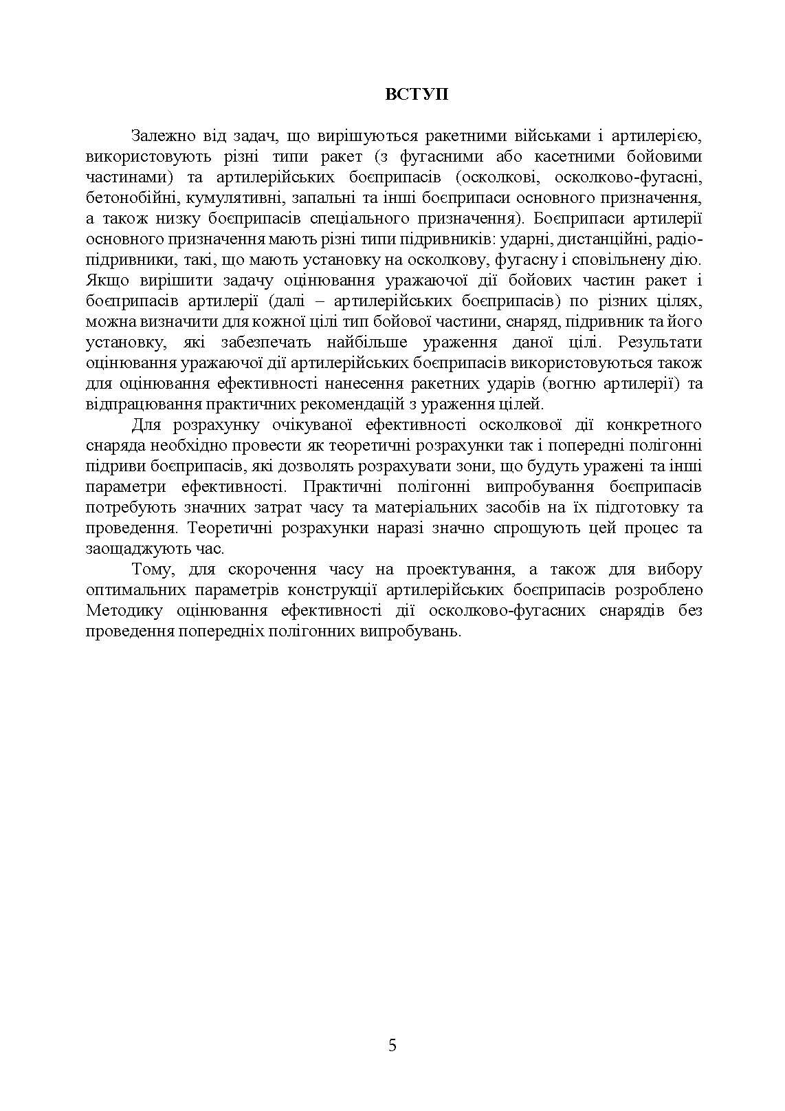 Методика оцінювання ефективності дії осколково-фугасного снаряда по наземних цілях. . 