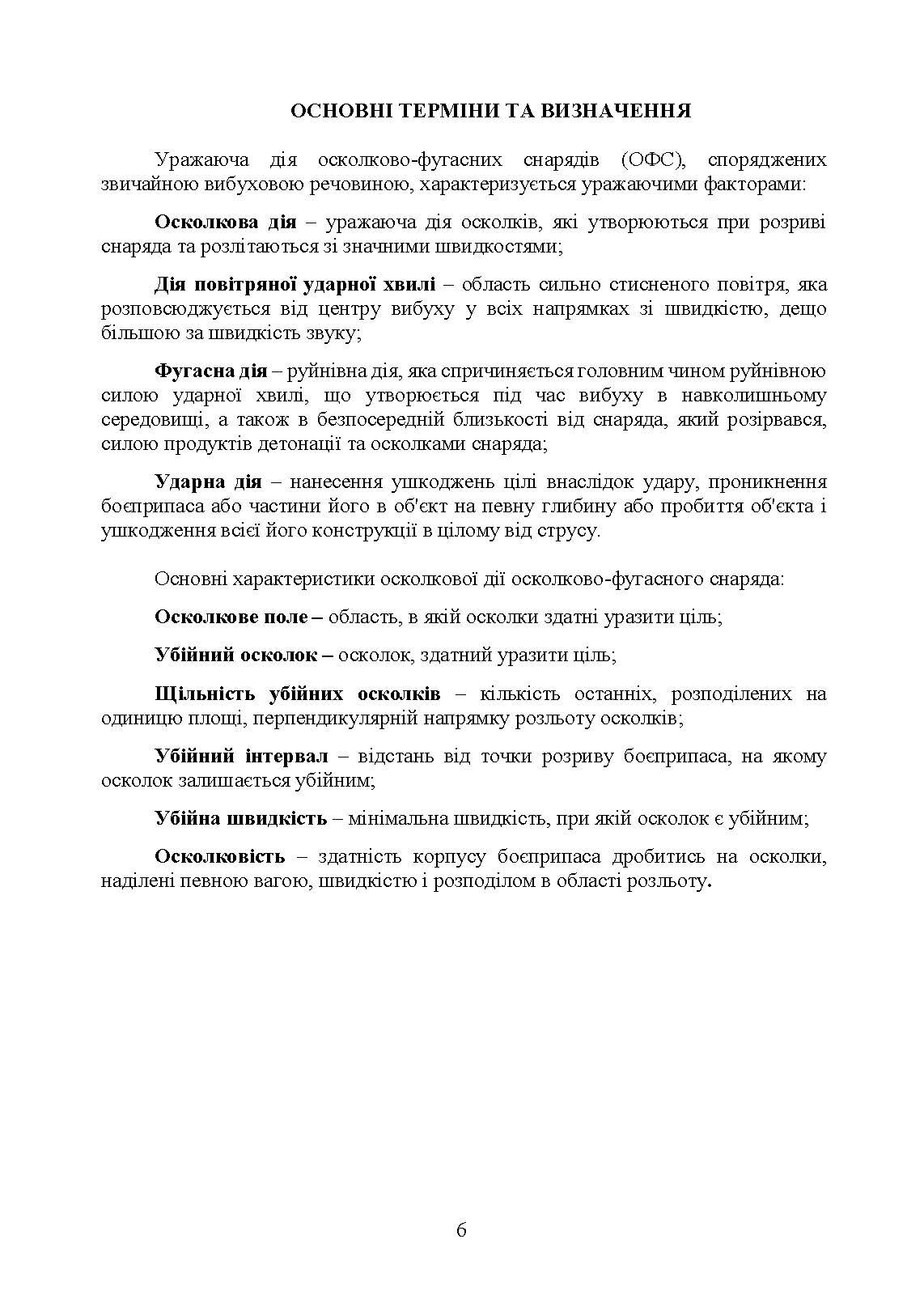 Методика оцінювання ефективності дії осколково-фугасного снаряда по наземних цілях. . 