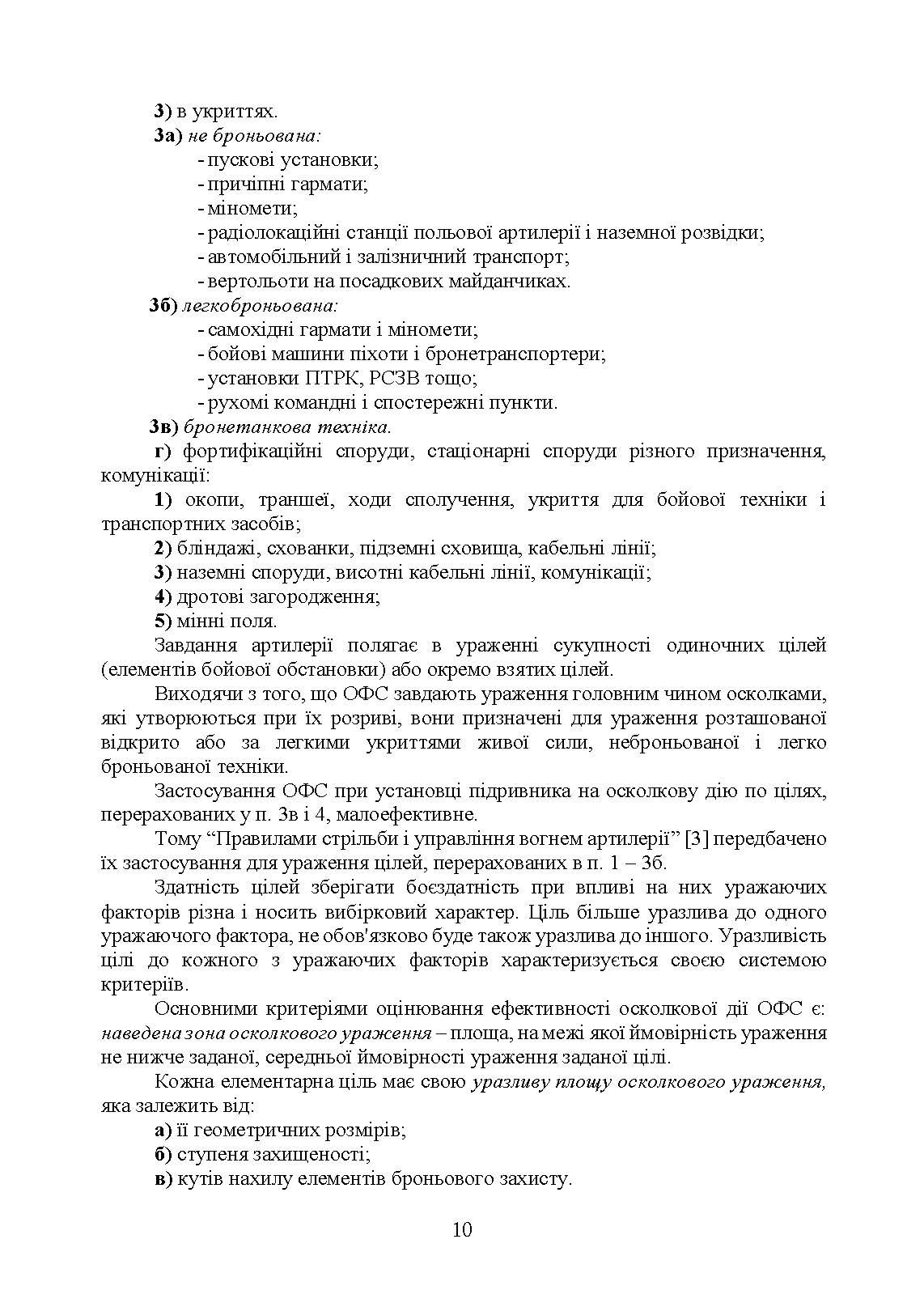 Методика оцінювання ефективності дії осколково-фугасного снаряда по наземних цілях. . 