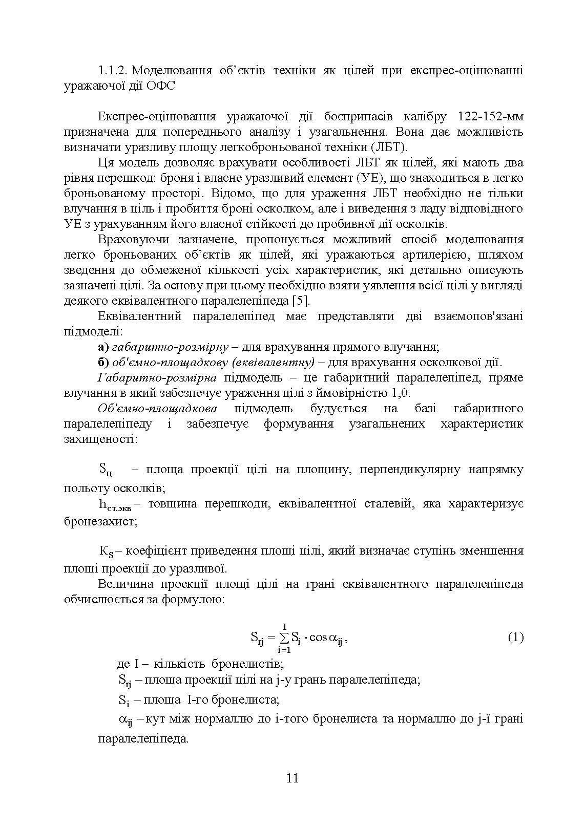 Методика оцінювання ефективності дії осколково-фугасного снаряда по наземних цілях. . 