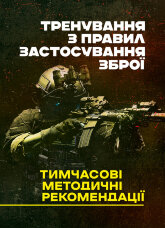 Тренування з правил застосування зброї. Тимчасові методичні рекомендації