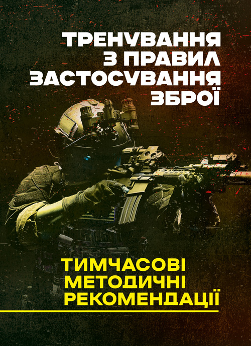 Тренування з правил застосування зброї. Тимчасові методичні рекомендації. Обкладинка — Мягкий