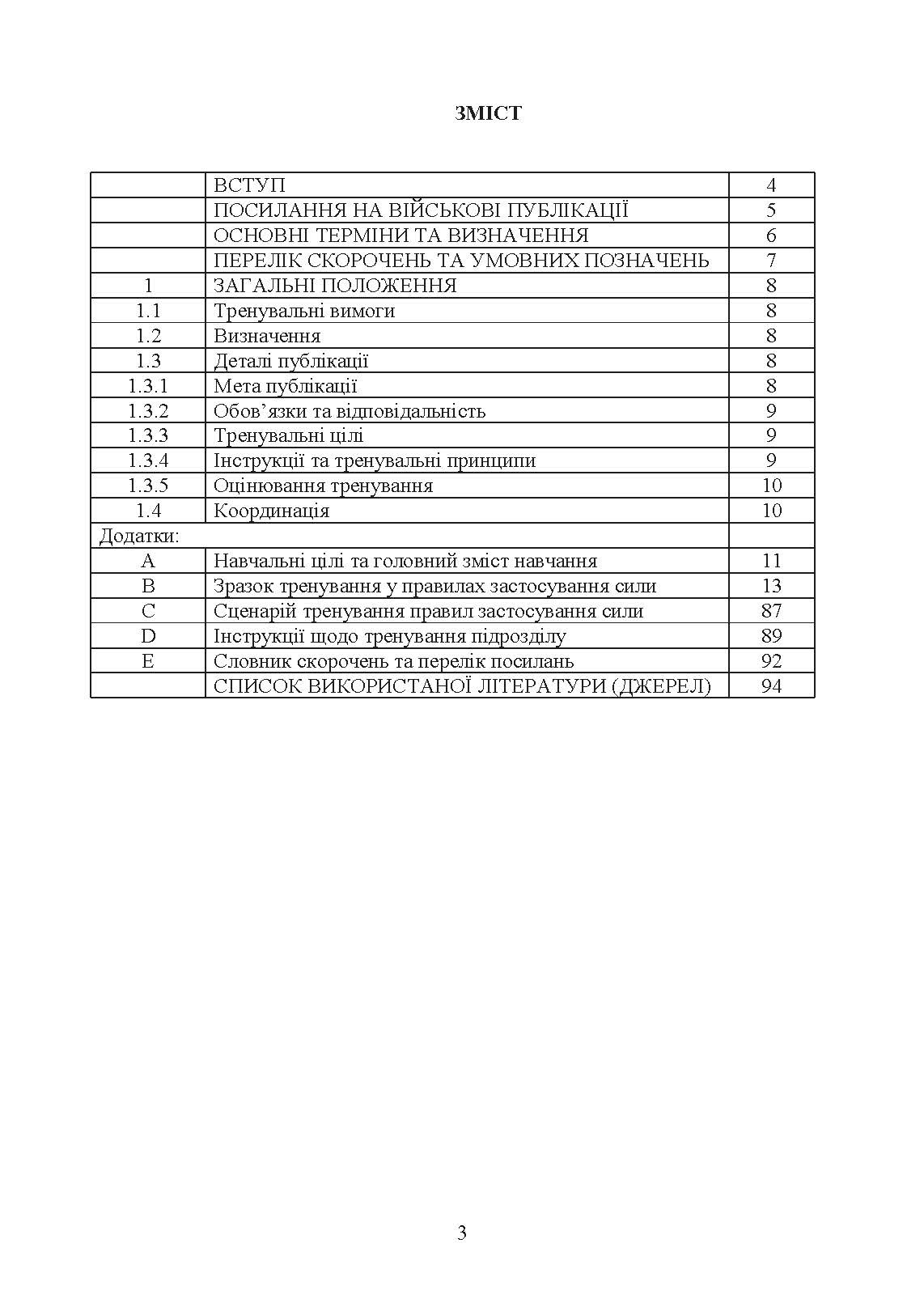 Тренування з правил застосування зброї. Тимчасові методичні рекомендації. . 