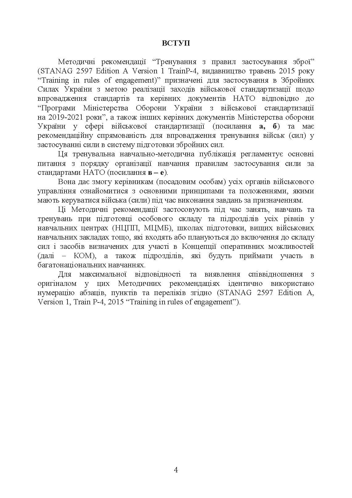 Тренування з правил застосування зброї. Тимчасові методичні рекомендації. . 