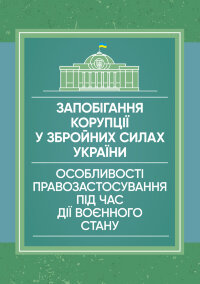 Запобігання корупції у Збройних Силах України. Особливості правозастосування під час дії воєнного стану