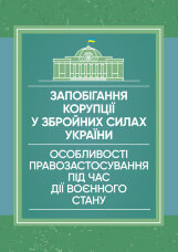 Запобігання корупції у Збройних Силах України. Особливості правозастосування під час дії воєнного стану
