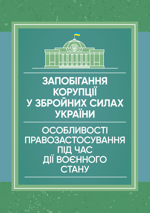 Запобігання корупції у Збройних Силах України. Особливості правозастосування під час дії воєнного стану. . 