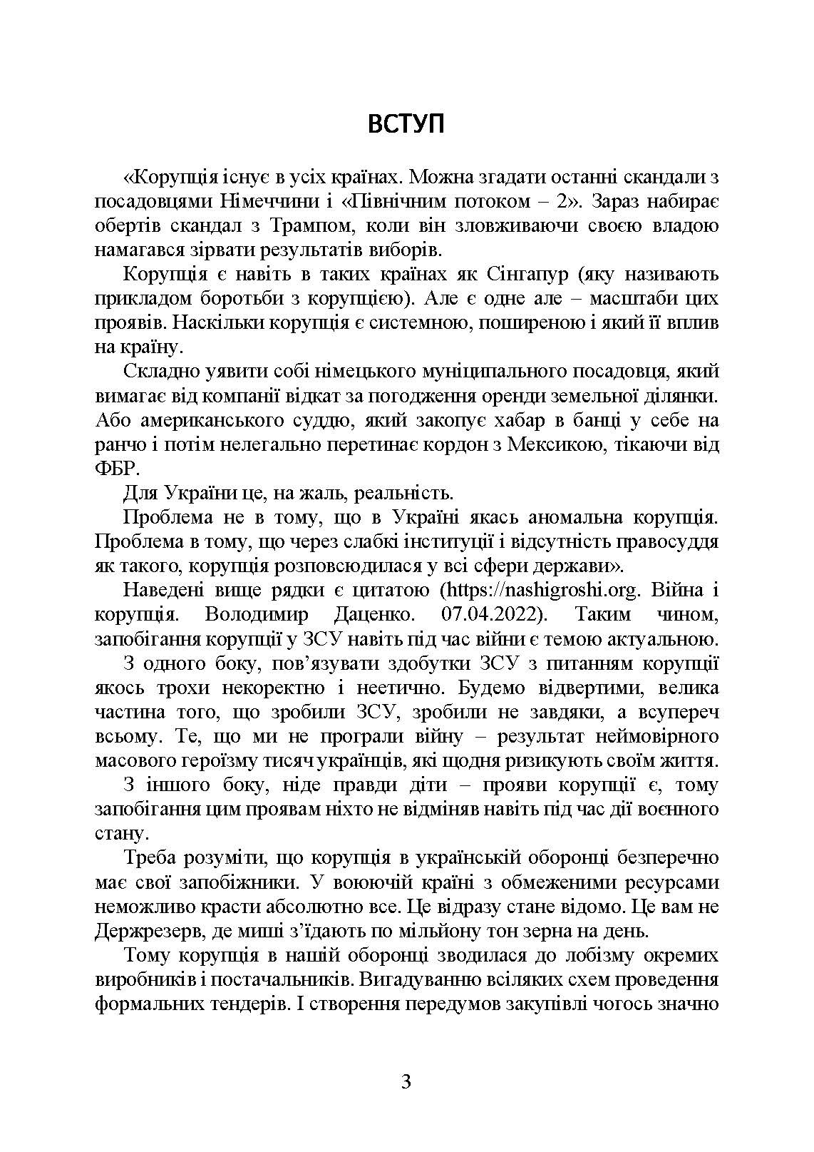 Запобігання корупції у Збройних Силах України. Особливості правозастосування під час дії воєнного стану. . 