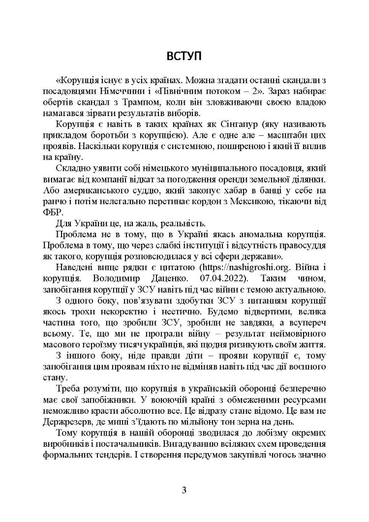Запобігання корупції у Збройних Силах України. Особливості правозастосування під час дії воєнного стану
