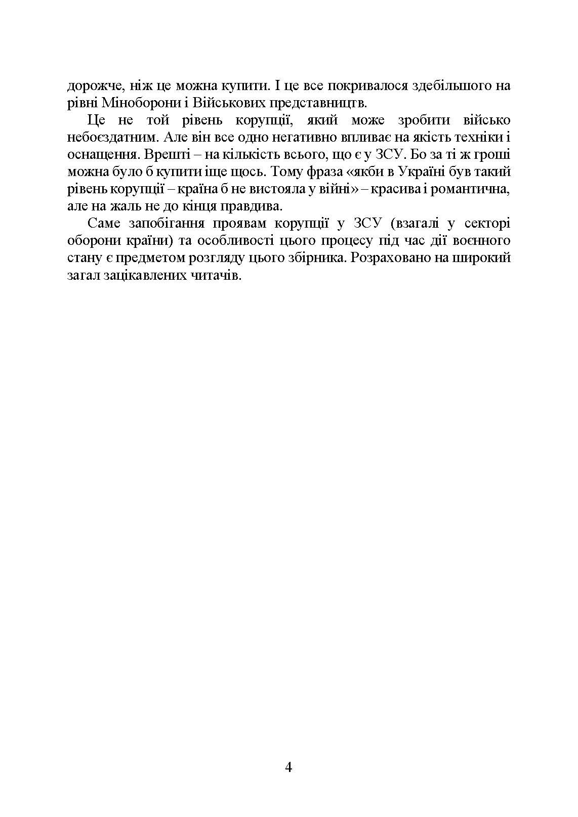 Запобігання корупції у Збройних Силах України. Особливості правозастосування під час дії воєнного стану. . 