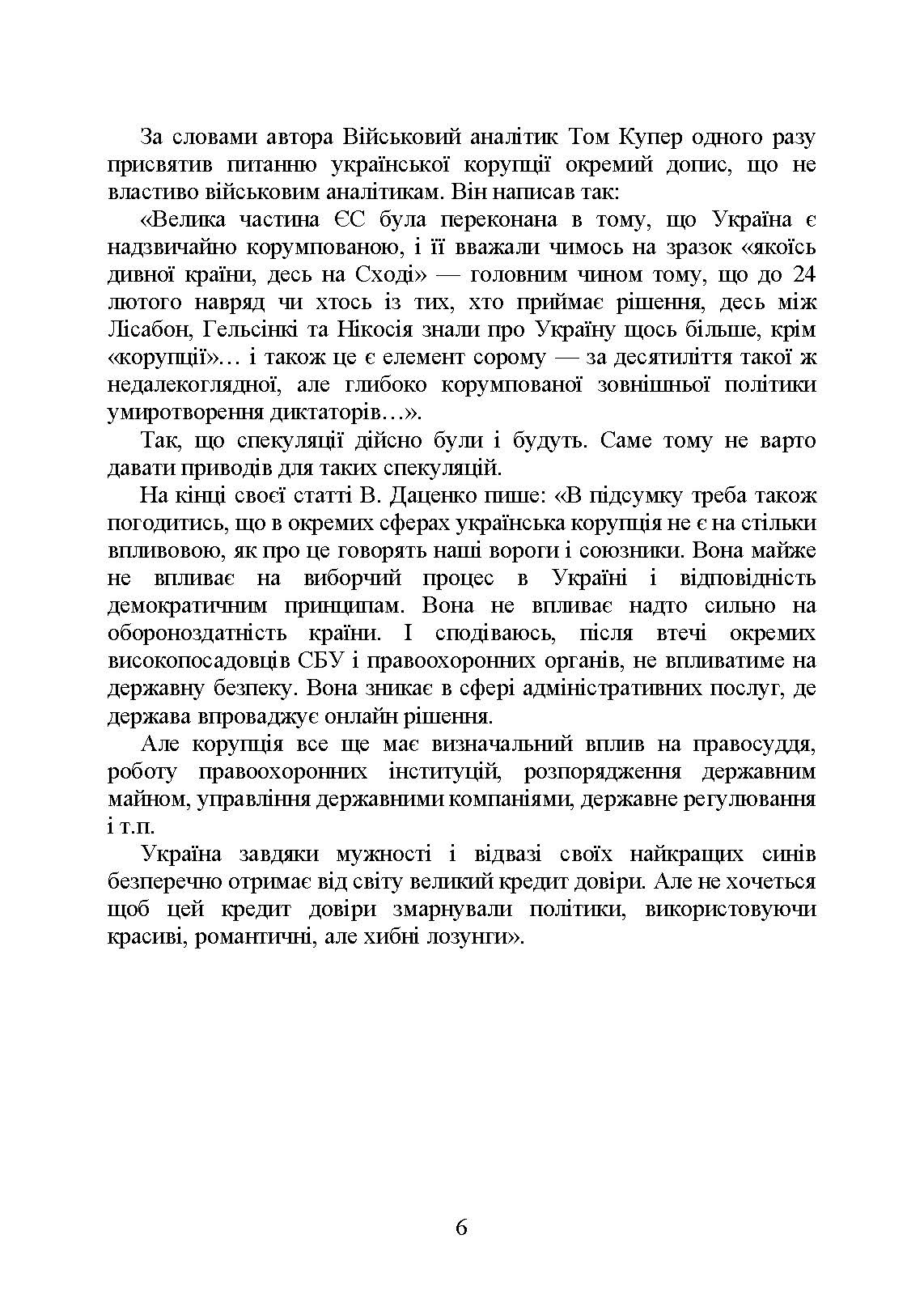 Запобігання корупції у Збройних Силах України. Особливості правозастосування під час дії воєнного стану. . 