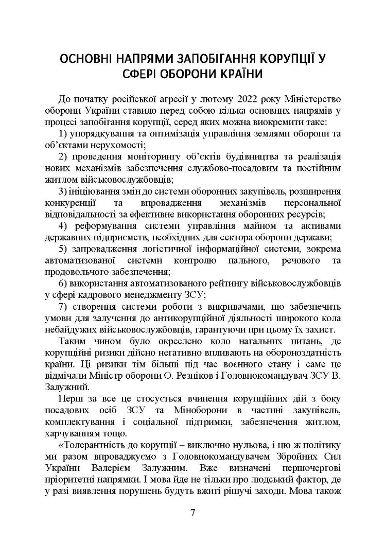 Запобігання корупції у Збройних Силах України. Особливості правозастосування під час дії воєнного стану