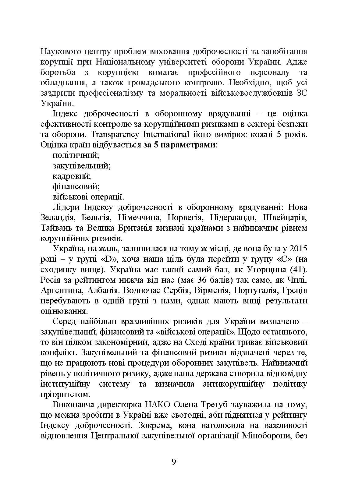 Запобігання корупції у Збройних Силах України. Особливості правозастосування під час дії воєнного стану. . 