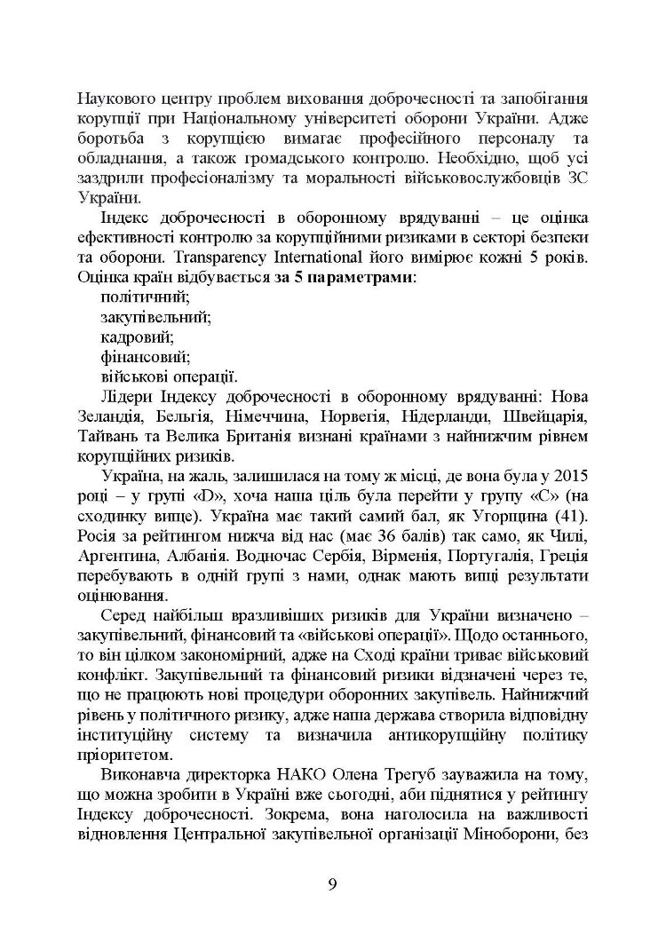 Запобігання корупції у Збройних Силах України. Особливості правозастосування під час дії воєнного стану