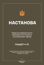 Настанова з медичного забезпечення ЗСУ на особливий період