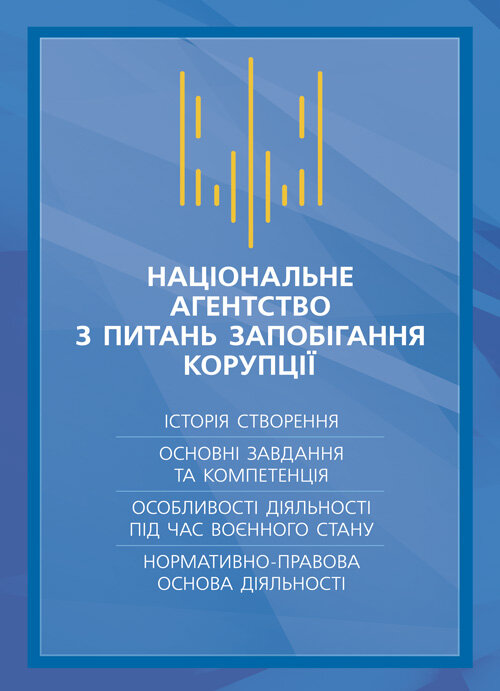Національне агенство з питань запобігання корупції (НАЗК)
