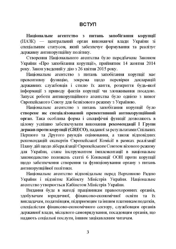 Національне агенство з питань запобігання корупції (НАЗК)