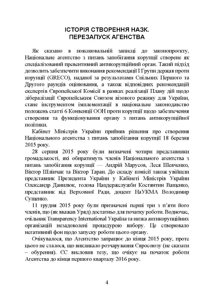 Національне агенство з питань запобігання корупції (НАЗК)