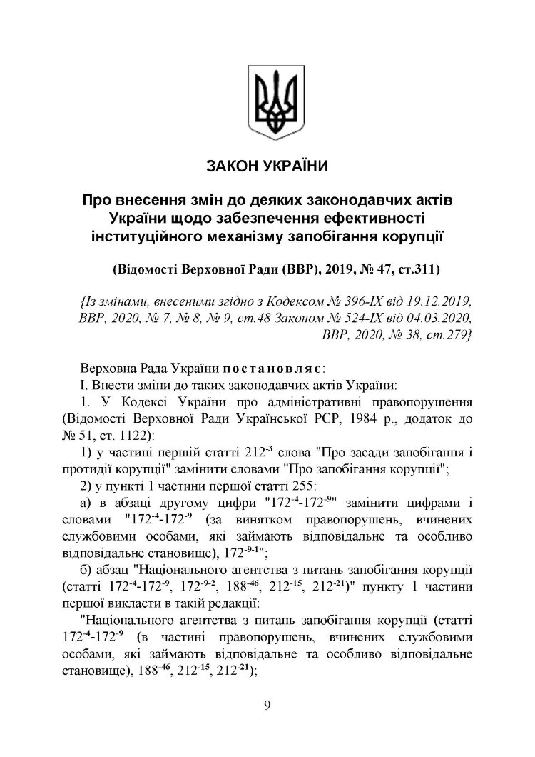 Національне агенство з питань запобігання корупції (НАЗК)
