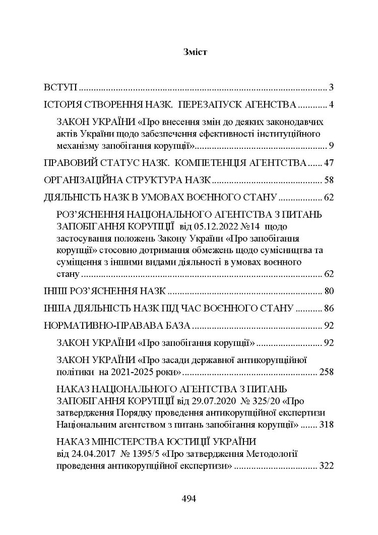 Національне агенство з питань запобігання корупції (НАЗК)