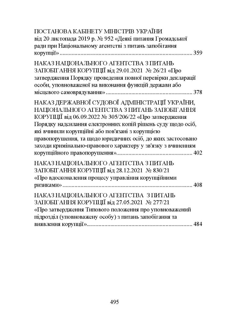 Національне агенство з питань запобігання корупції (НАЗК)