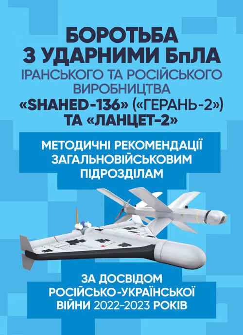 Боротьба з ударними БпЛА іранського та російського виробництва «Shahed-136» («Герань-2») та «Ланцет-2». Автор — Олексій Таран, Ярослав Котляренко