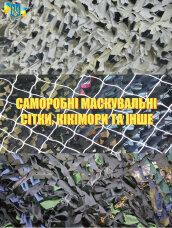 Саморобні маскувальні сітки, кікімори та інше