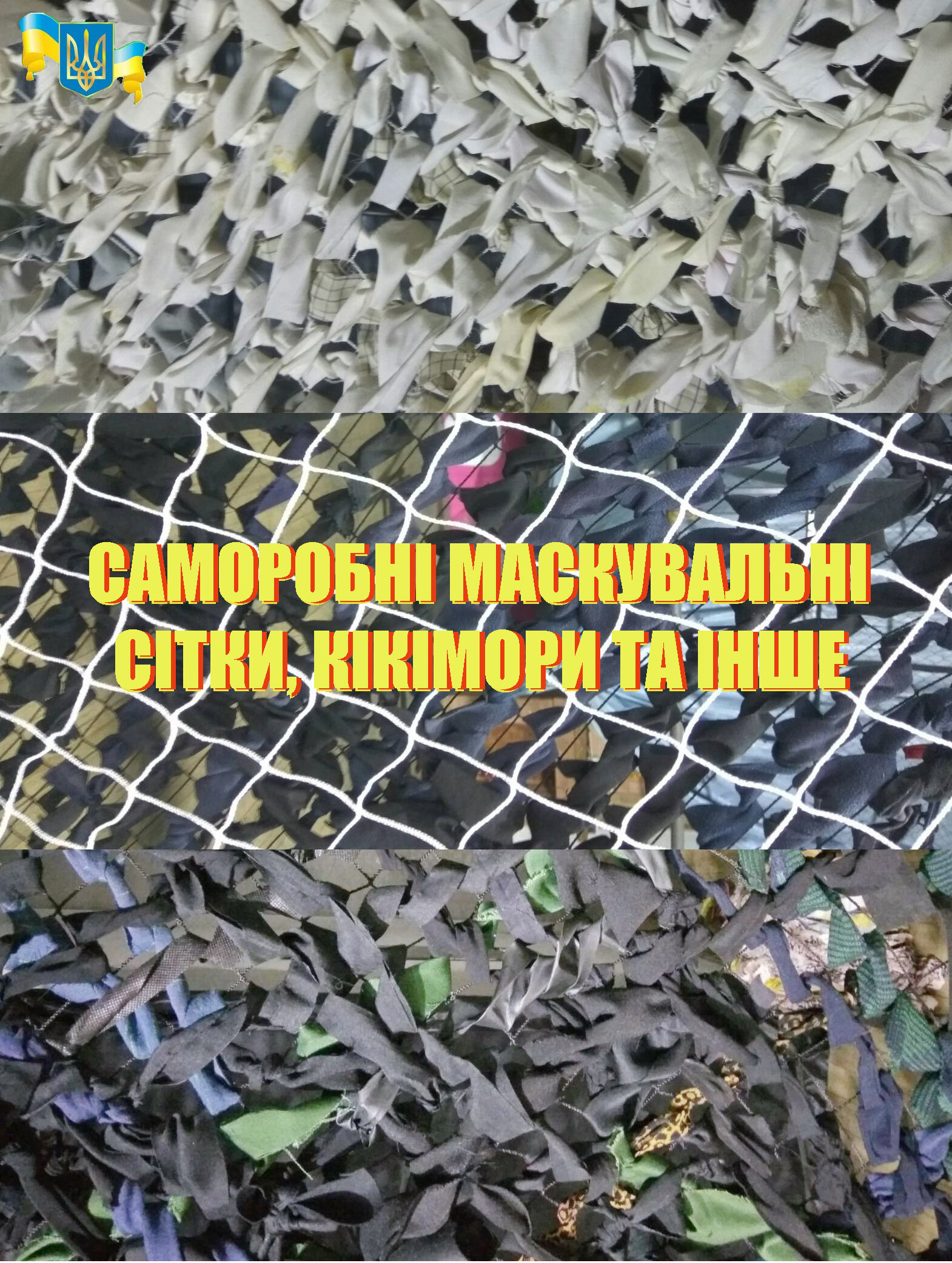 Саморобні маскувальні сітки, кікімори та інше. Автор — sklo. 