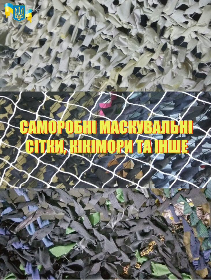 Саморобні маскувальні сітки, кікімори та інше. Автор — sklo