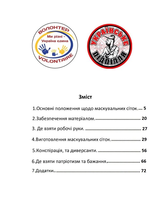 Саморобні маскувальні сітки, кікімори та інше