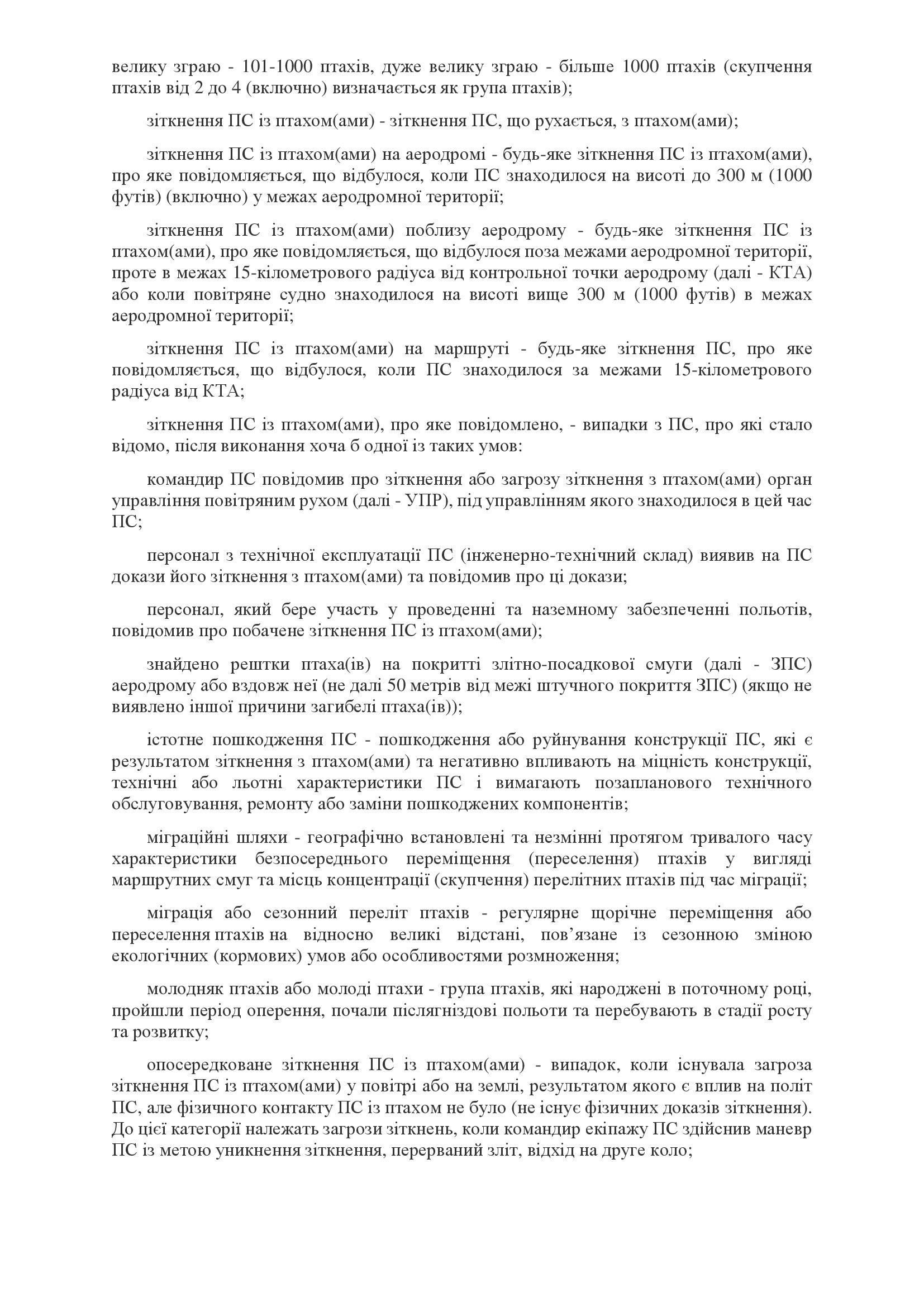 Наказ МОУ № 478 - Правила орнітологічного забезпечення польотів державної авіації України. . 