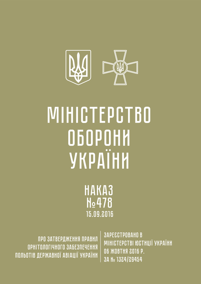 Наказ МОУ № 478 - Правила орнітологічного забезпечення польотів державної авіації України. Обкладинка — М'яка