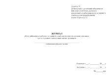 Журнал обліку військовослужбовців та членів їх сімей, які отримують грошову компенсацію за піднайом (найом) ними жилих приміщень, додаток 19