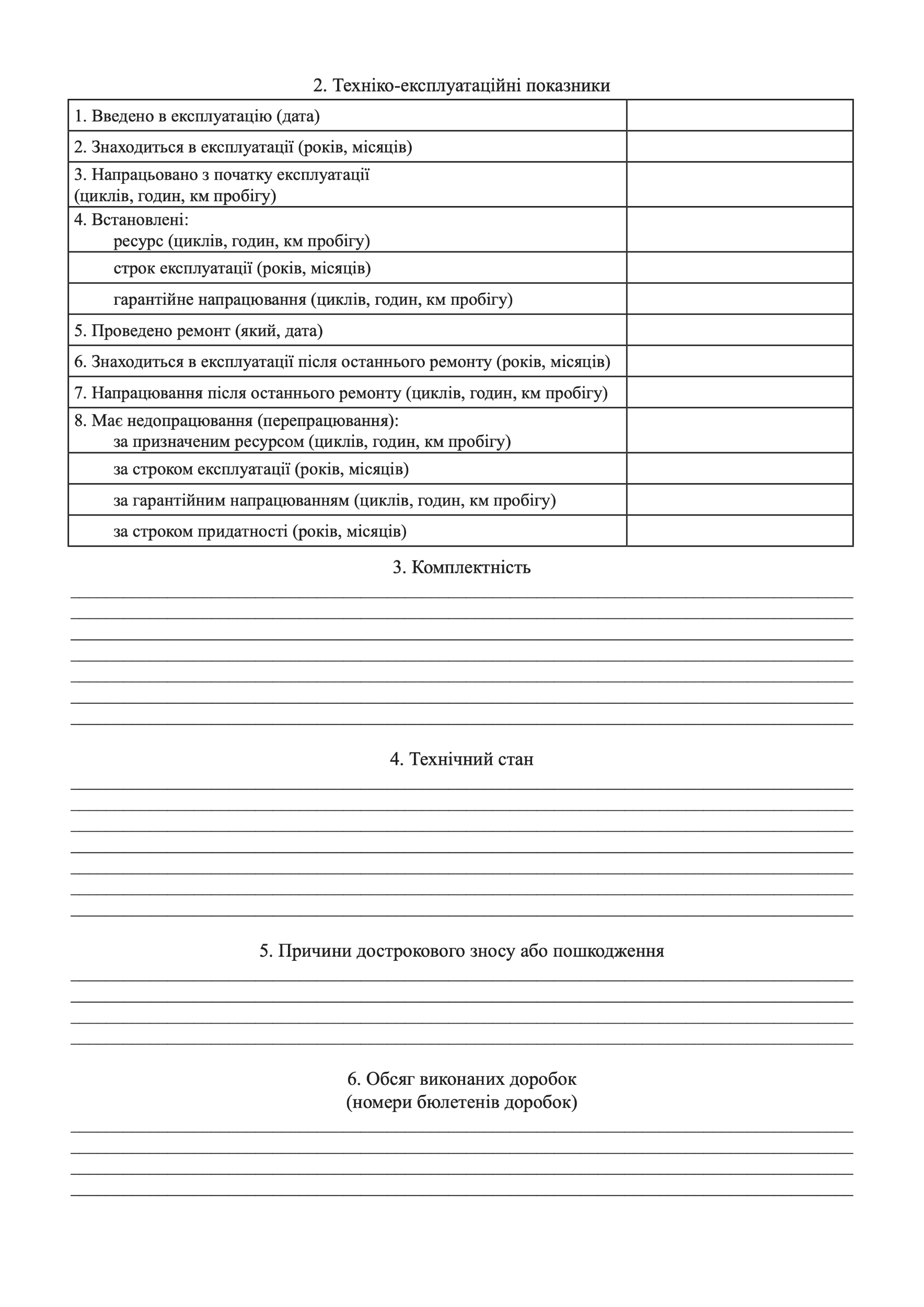 АКТ технічного стану військового майна, додаток 6. Автор — Міністерство оборони України. 