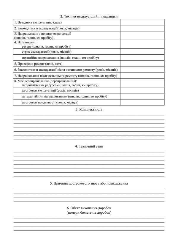 АКТ технічного стану військового майна, додаток 6