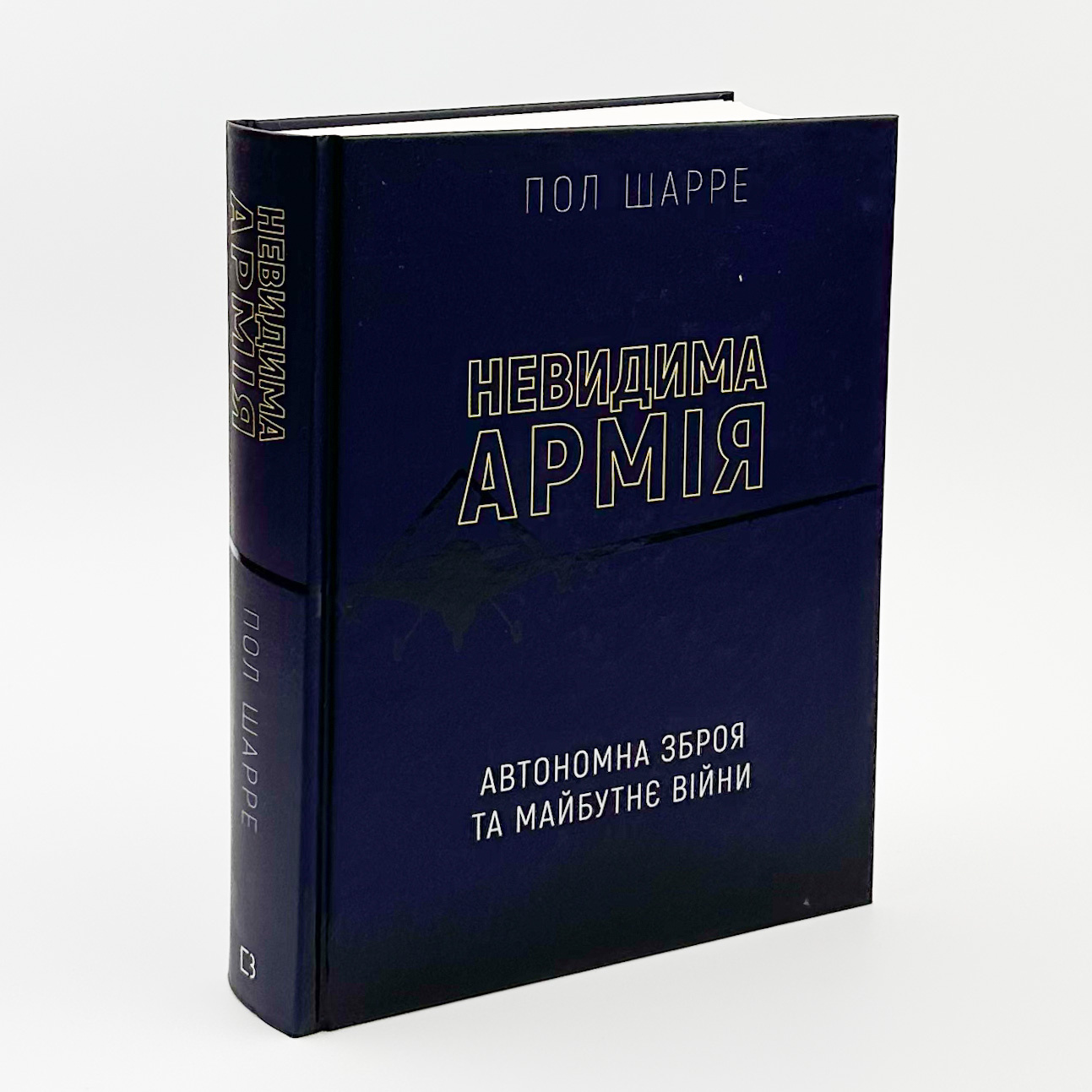 Невидима армія. Автономна зброя та майбутнє війни. Автор — Пол Шарре. 