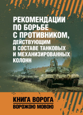 Рекомендации по борьбе с противником, действующим в составе танковых и механизированных колонн