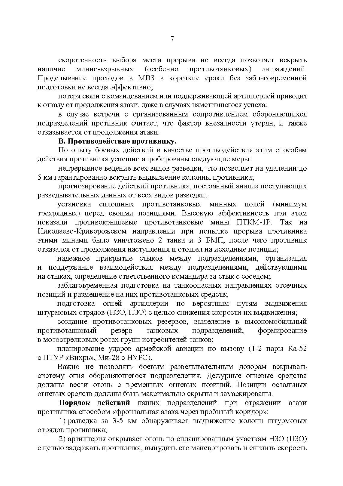 Рекомендации по борьбе с противником, действующим в составе танковых и механизированных колонн. . 