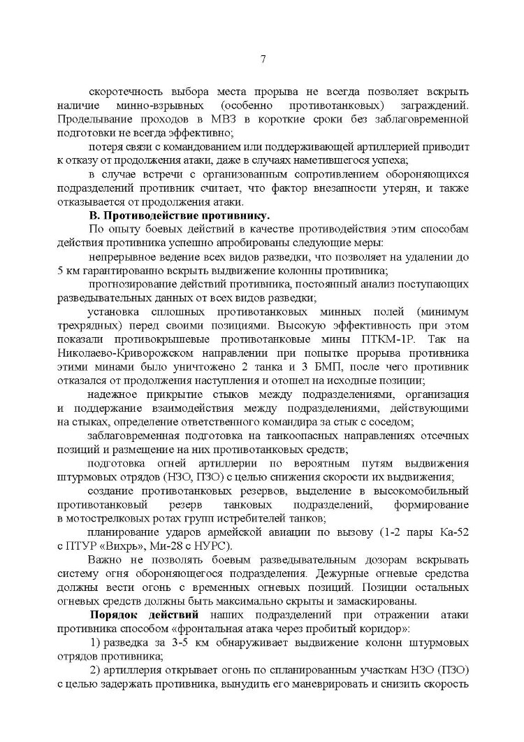 Рекомендации по борьбе с противником, действующим в составе танковых и механизированных колонн